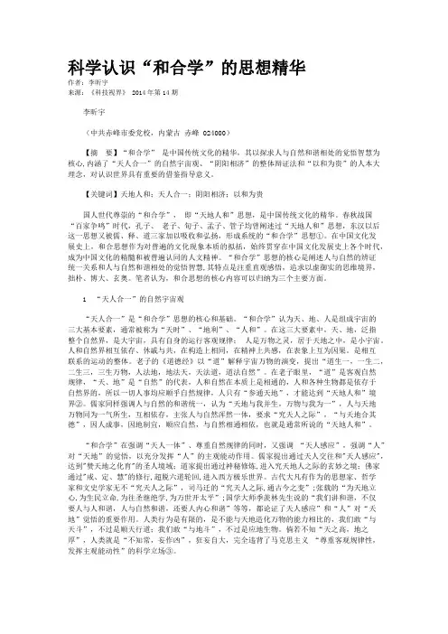 科学认识“和合学”的思想精华