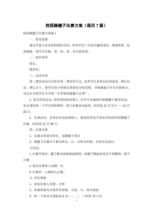 校园踢毽子比赛方案(通用7篇)