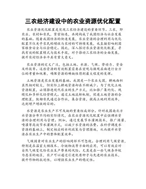 三农经济建设中的农业资源优化配置