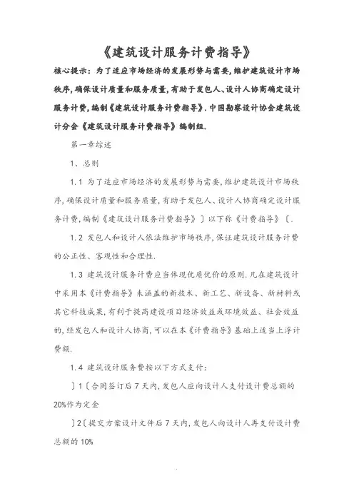 《建筑设计服务计费指导》