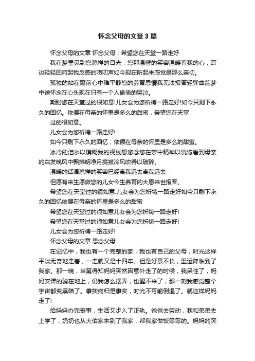 怀念父母的文章3篇