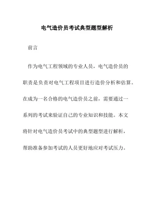 电气造价员考试典型题型解析