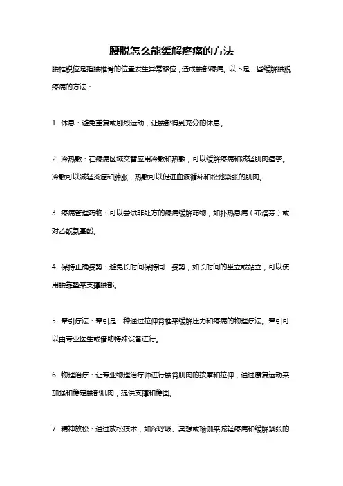 腰脱怎么能缓解疼痛的方法
