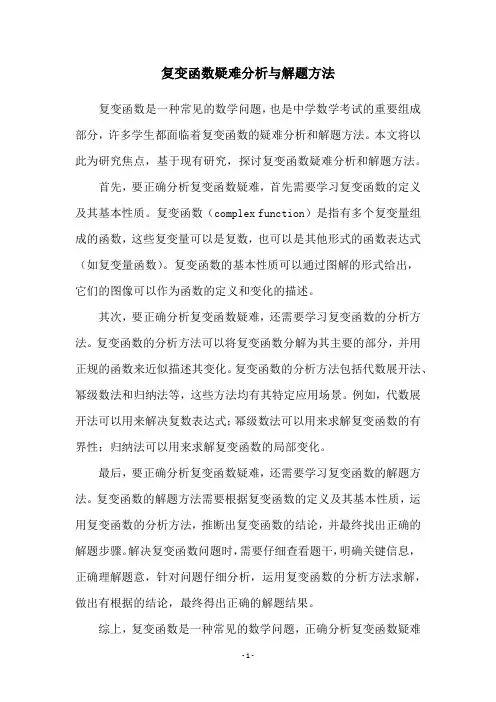 复变函数疑难分析与解题方法