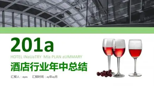 【精选】酒店行业中计划总结ppt模板ppt精美模板