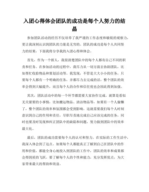 入团心得体会团队的成功是每个人努力的结晶