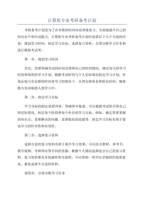 计算机专业考研备考计划