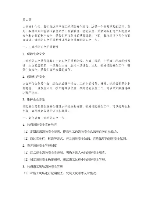 工地消防安全演习演讲稿(3篇)