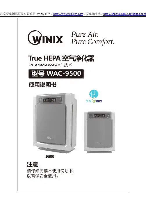 韩国Winix WAC-9500 空气净化器 中文使用说明书