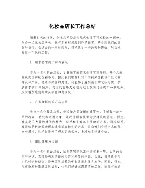 化妆品店长工作总结