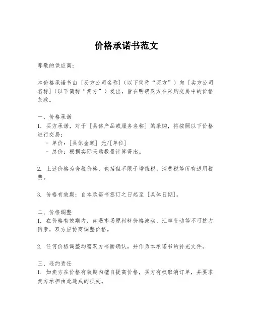 价格承诺书范文
