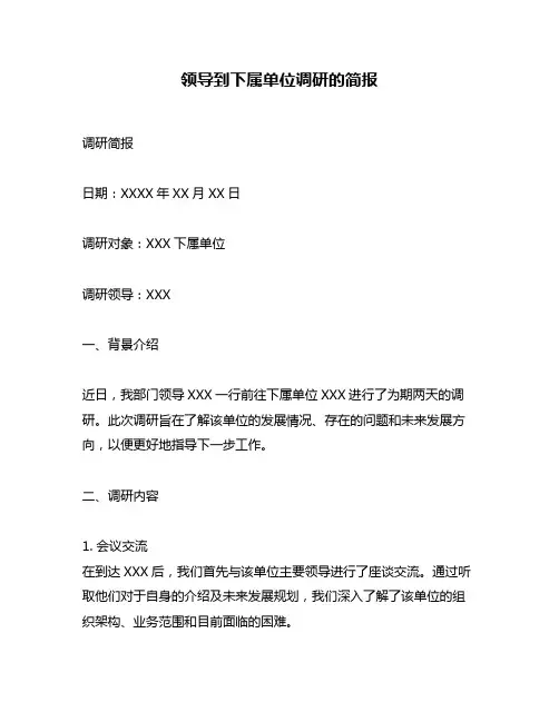 领导到下属单位调研的简报
