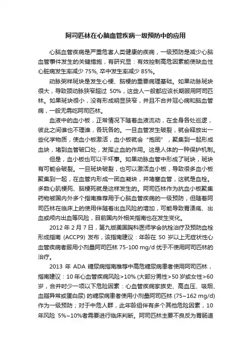 阿司匹林在心脑血管疾病一级预防中的应用