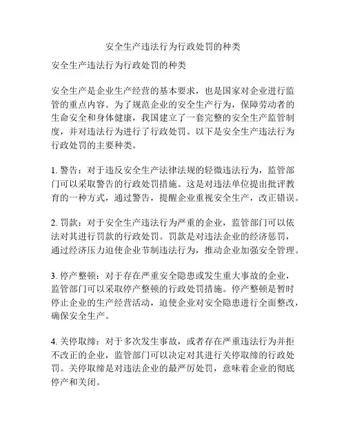 安全生产违法行为行政处罚的种类
