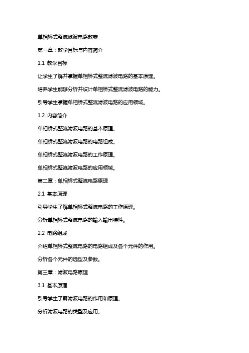 单相桥式整流滤波电路教案