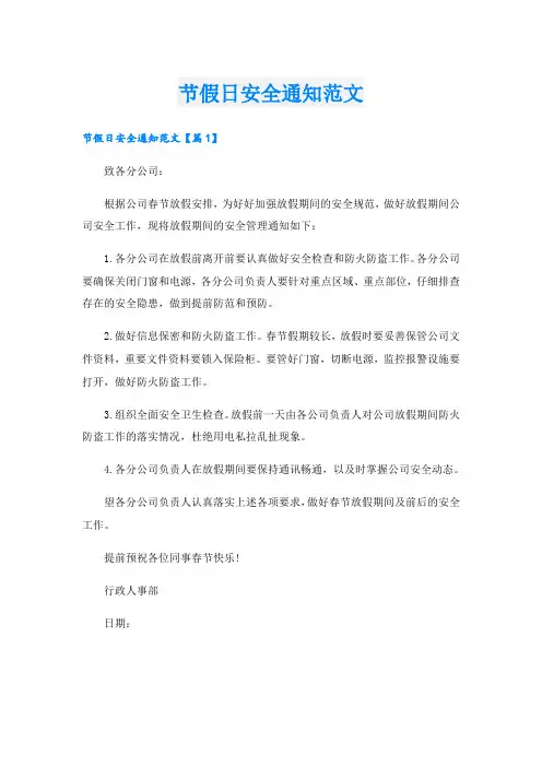 节假日安全通知范文