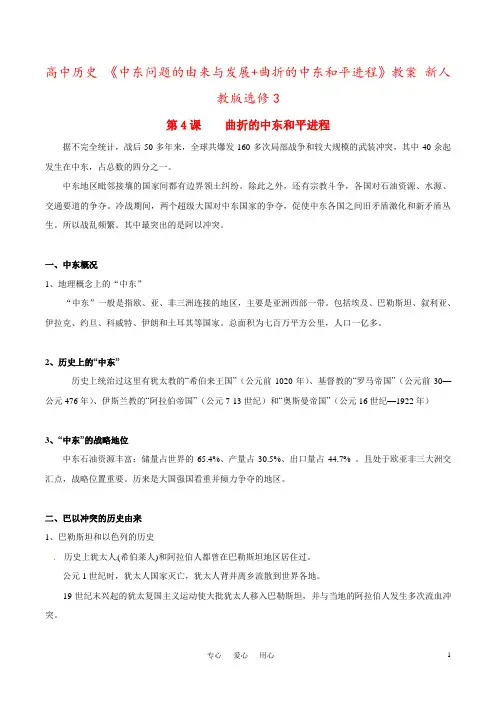 高中历史 《中东问题的由来与发展+曲折的中东和平进程》教案 新人教版选修3