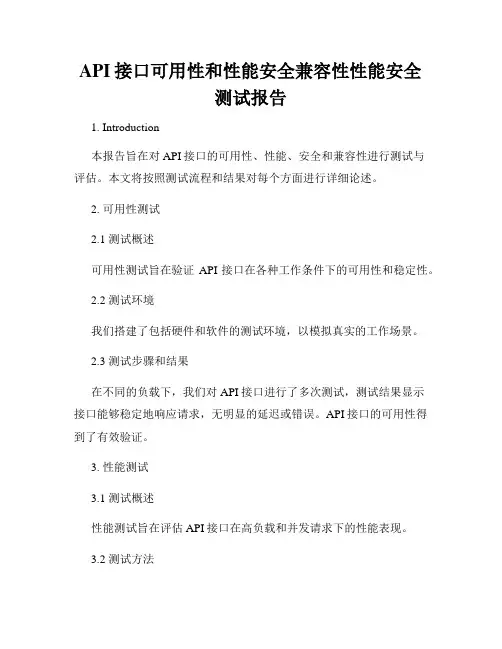 API接口可用性和性能安全兼容性性能安全测试报告