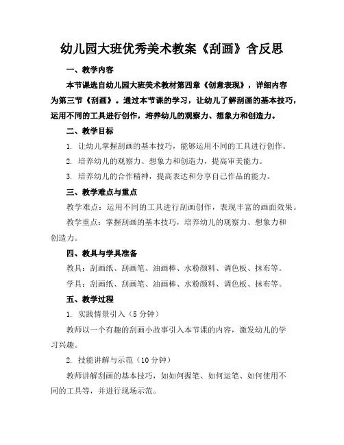 幼儿园大班优秀美术教案《刮画》含反思