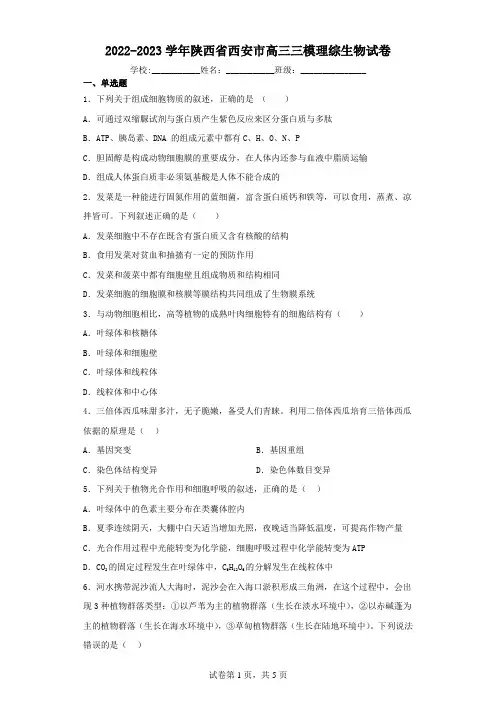 2022-2023学年陕西省西安市高三三模理综生物试卷(含解析)