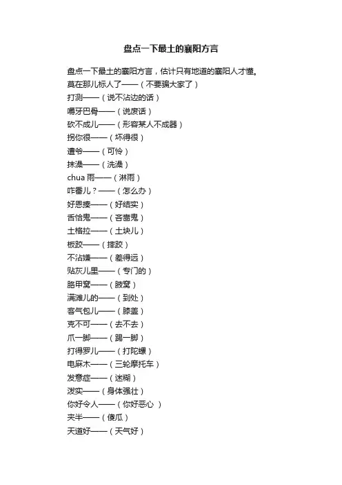 盘点一下最土的襄阳方言