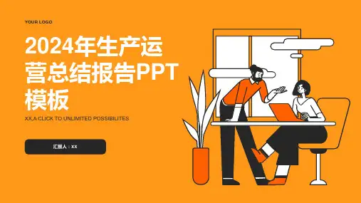 2024年生产运营总结报告PPT模板