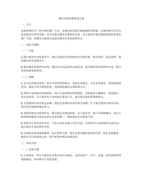 城市会展营销策划方案
