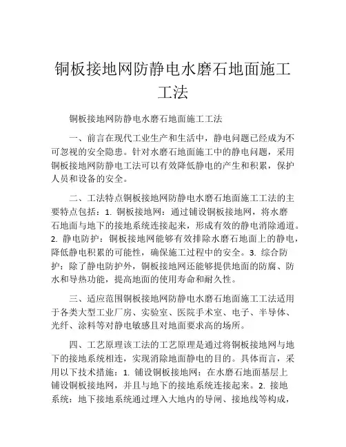 铜板接地网防静电水磨石地面施工工法(2)