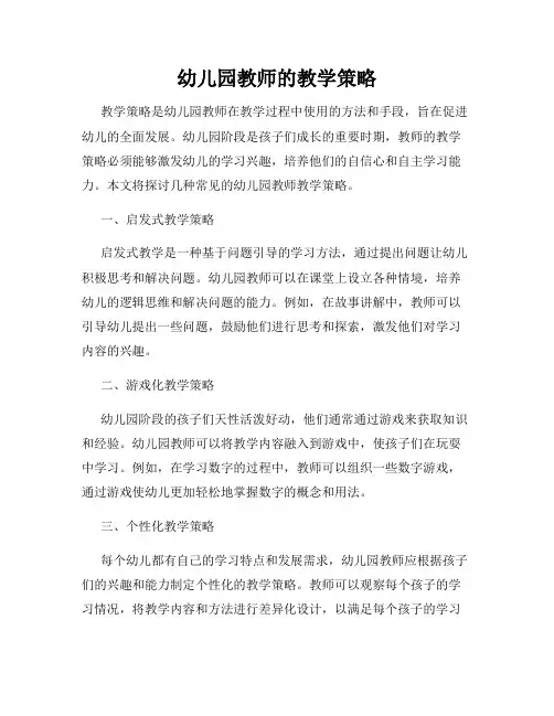 幼儿园教师的教学策略