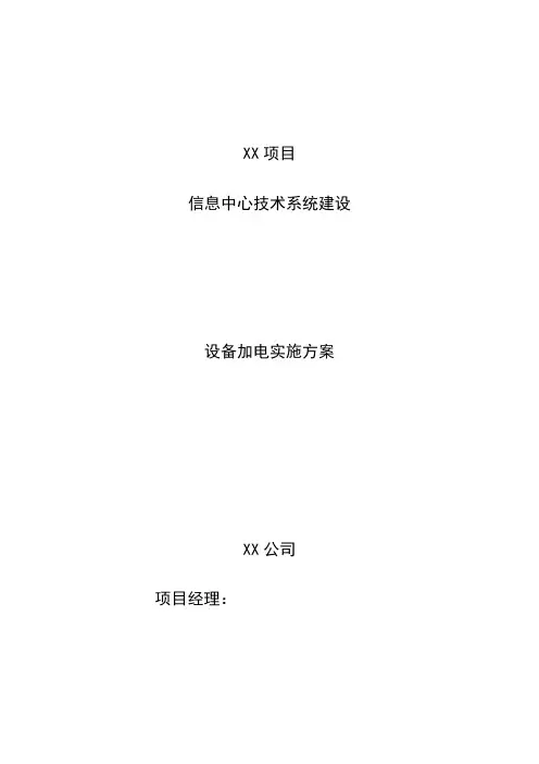 设备加电实施方案