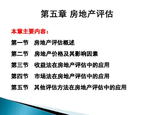 资产评估实务课件第五章房地产评估