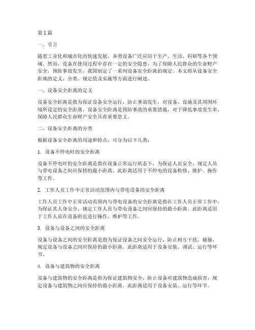 设备安全距离的规定(3篇)