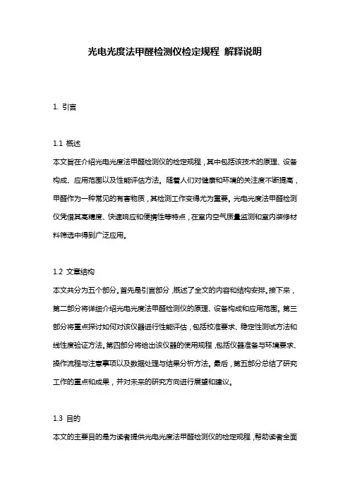 光电光度法甲醛检测仪检定规程 解释说明