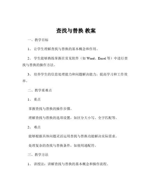 查找与替换 教案
