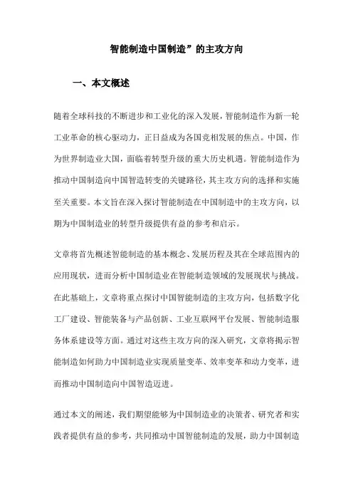 智能制造中国制造”的主攻方向