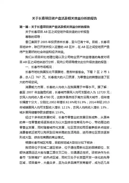 关于长春项目资产盘活及相关效益分析的报告