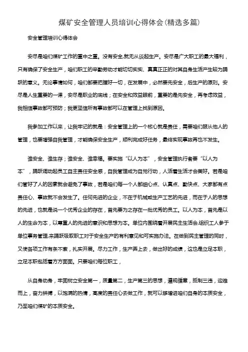 煤矿安全管理人员培训心得体会(精选多篇)