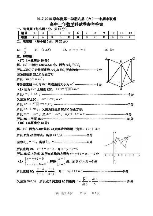 【优质文档】福建省福州市八县(市)一中2017-2018学年高一上学期期末联考试题+数学参考答案