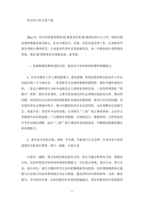 综合科工作计划(最新)