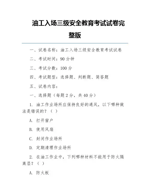 油工入场三级安全教育考试试卷完整版