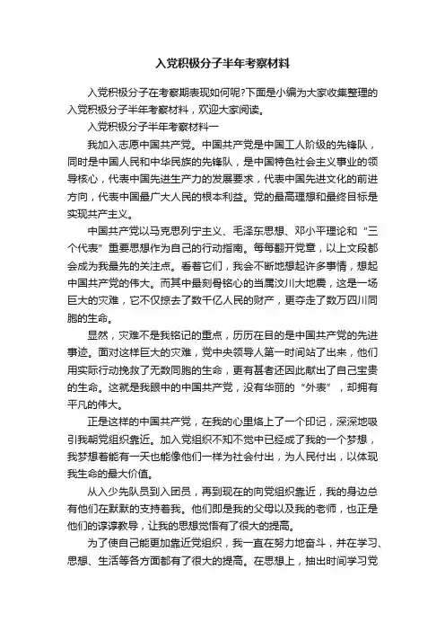 入党积极分子半年考察材料
