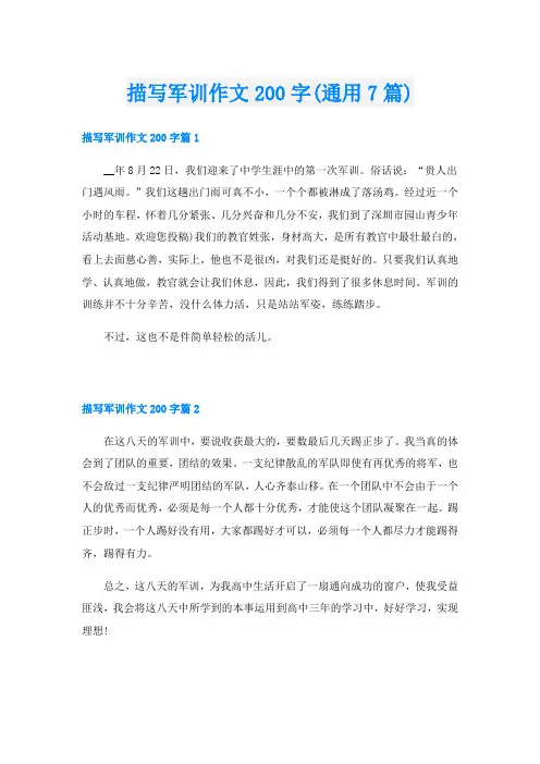 描写军训作文200字(通用7篇)