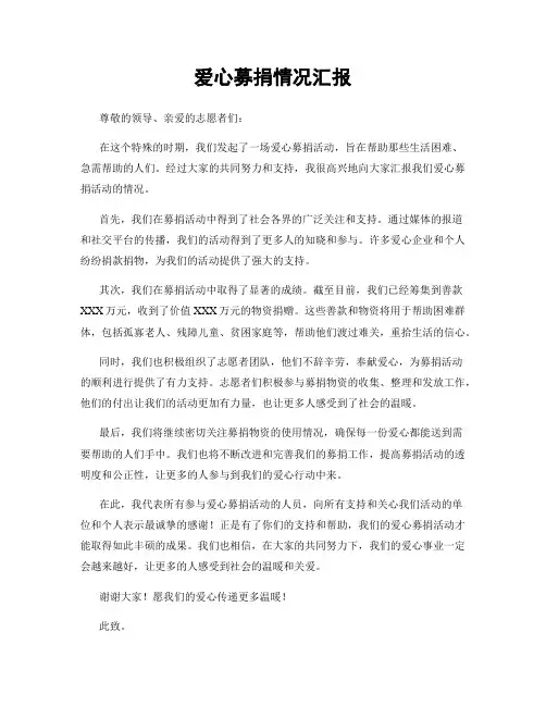 爱心募捐情况汇报