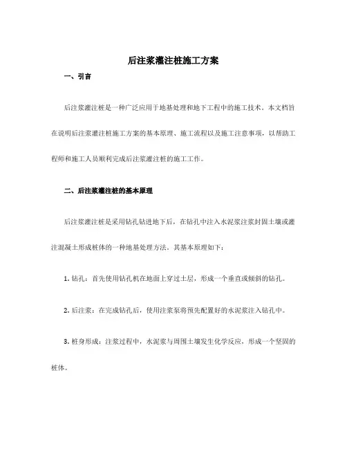 后注浆灌注桩施工方案