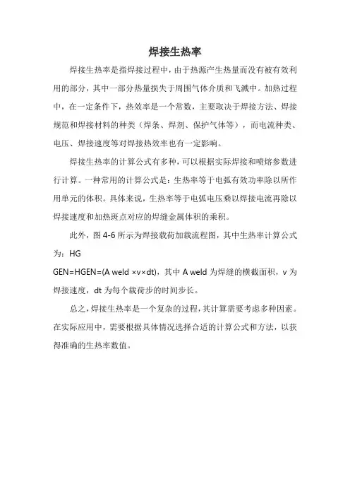 焊接生热率