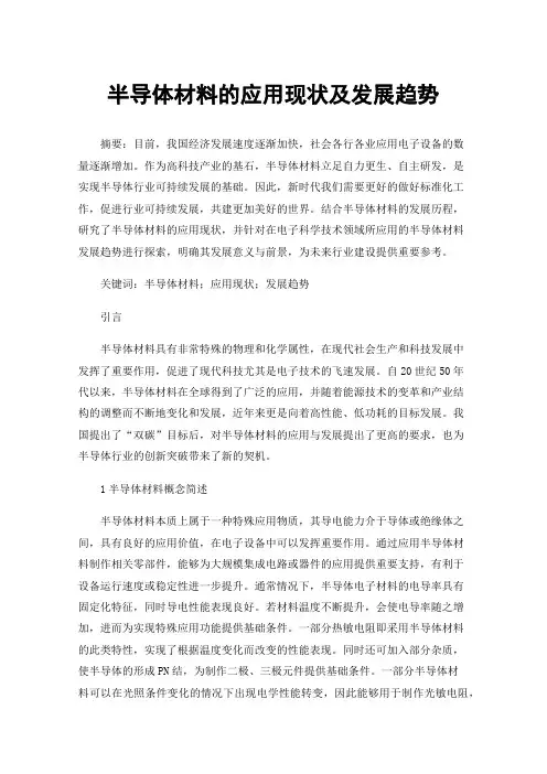 半导体材料的应用现状及发展趋势
