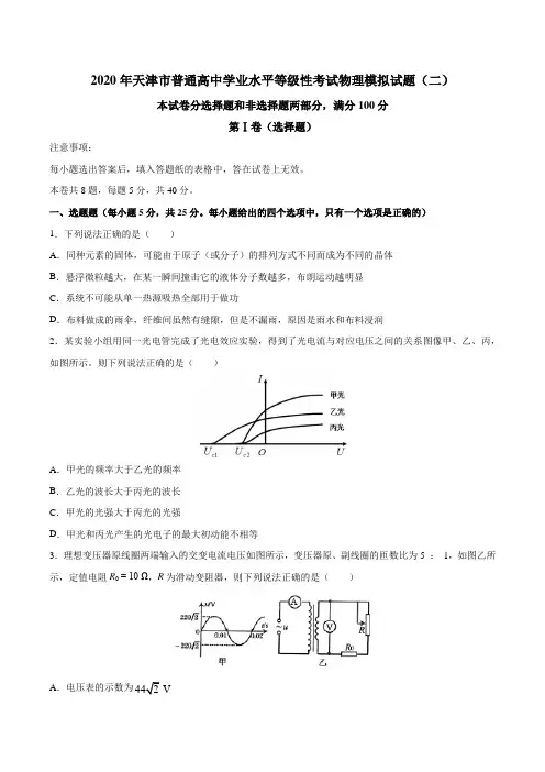 2020年天津市普通高中学业水平等级性考试物理模拟试题(二)(含答案)