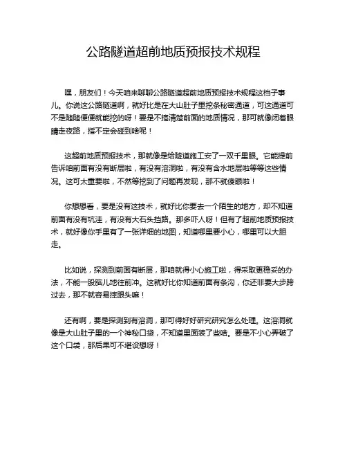 公路隧道超前地质预报技术规程