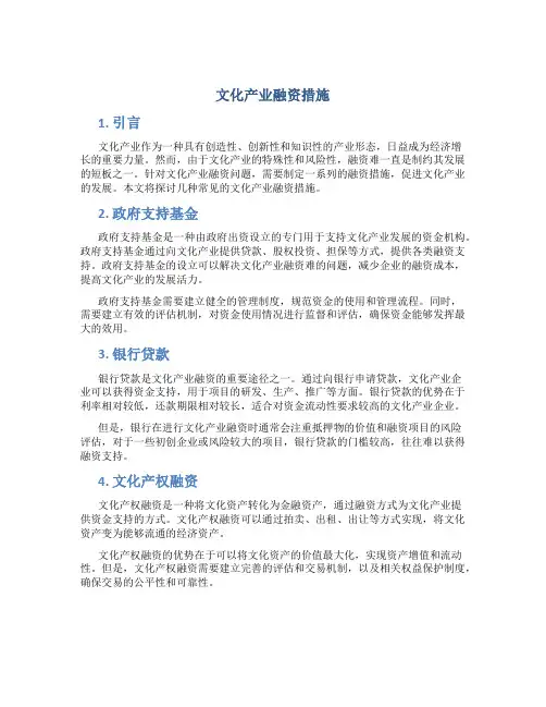 文化产业融资措施