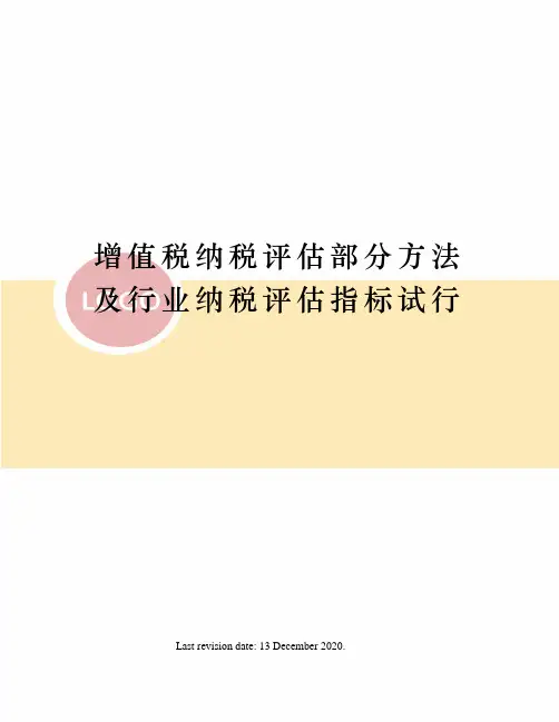 增值税纳税评估部分方法及行业纳税评估指标试行